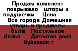 Продам комплект покрывало , шторы и подушечки  › Цена ­ 8 000 - Все города Домашняя утварь и предметы быта » Постельное белье   . Дагестан респ.,Буйнакск г.